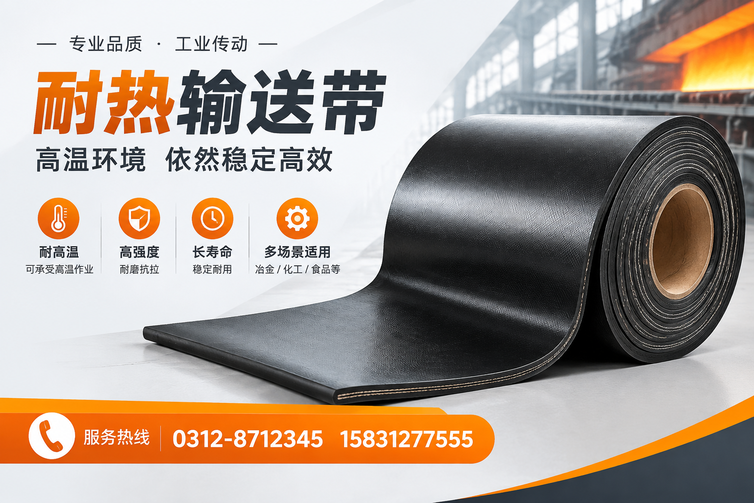 耐热输送带的工作原理与应用领域介绍