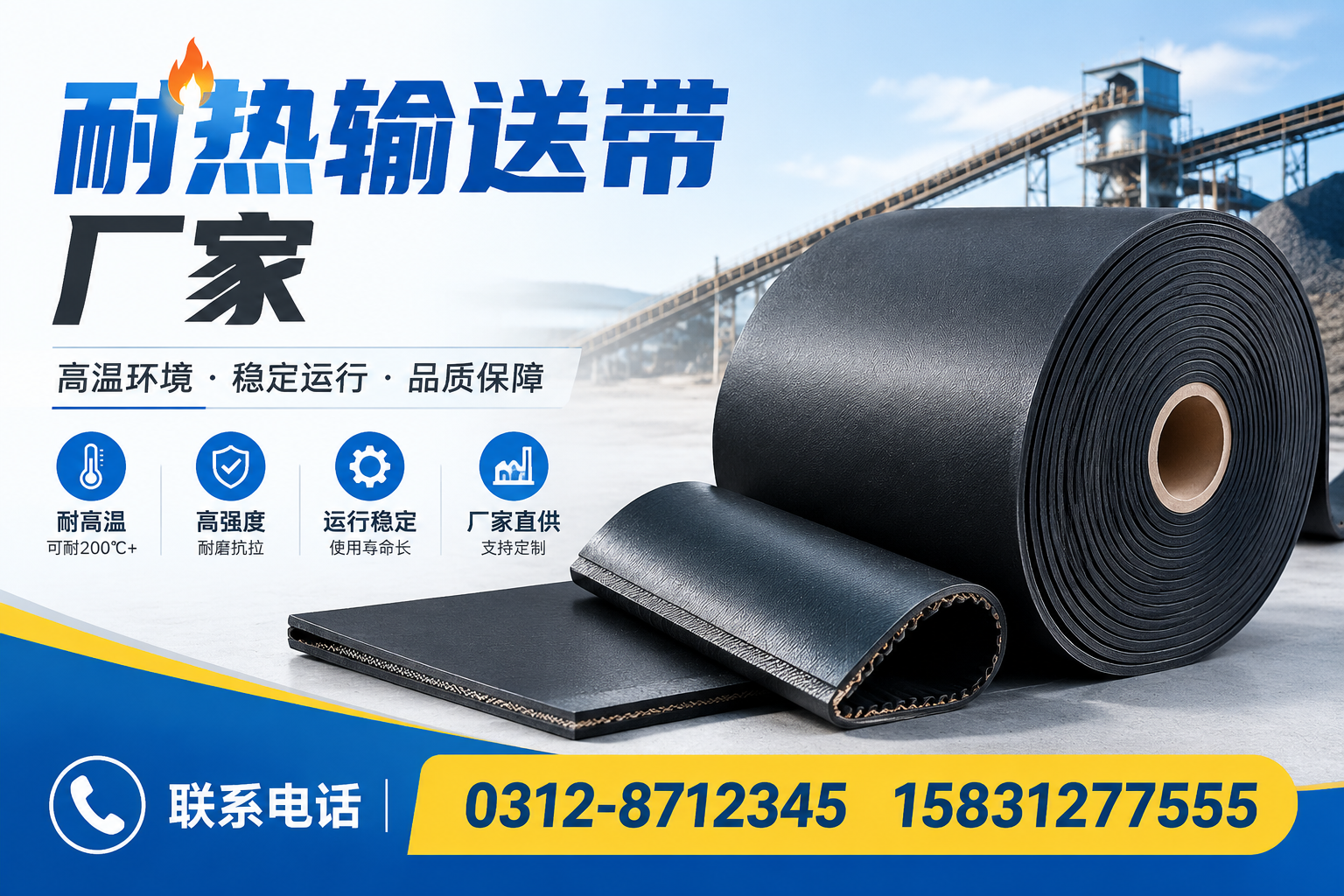 选择耐热输送带厂家时的五大关键考量